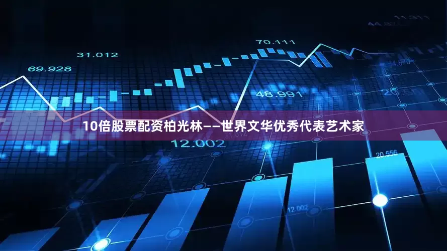 10倍股票配资柏光林——世界文华优秀代表艺术家