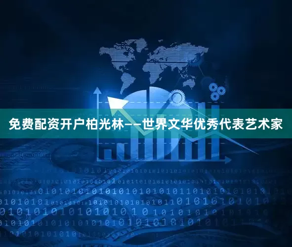 免费配资开户柏光林——世界文华优秀代表艺术家