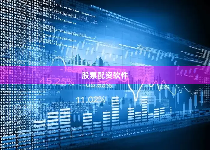 股票配资软件