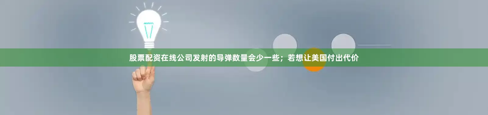 股票配资在线公司发射的导弹数量会少一些；若想让美国付出代价