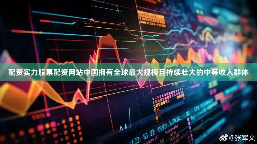 配资实力股票配资网站中国拥有全球最大规模且持续壮大的中等收入群体