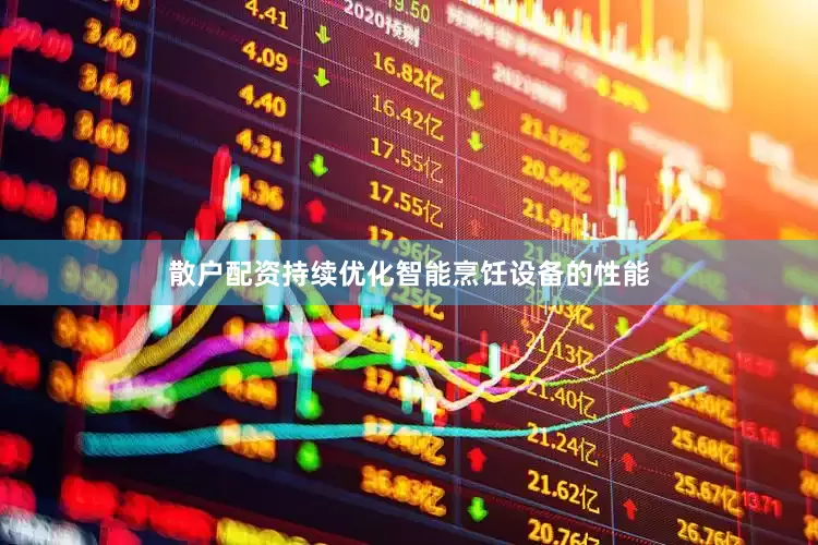 散户配资持续优化智能烹饪设备的性能