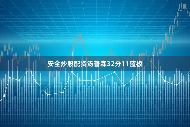 安全炒股配资汤普森32分11篮板