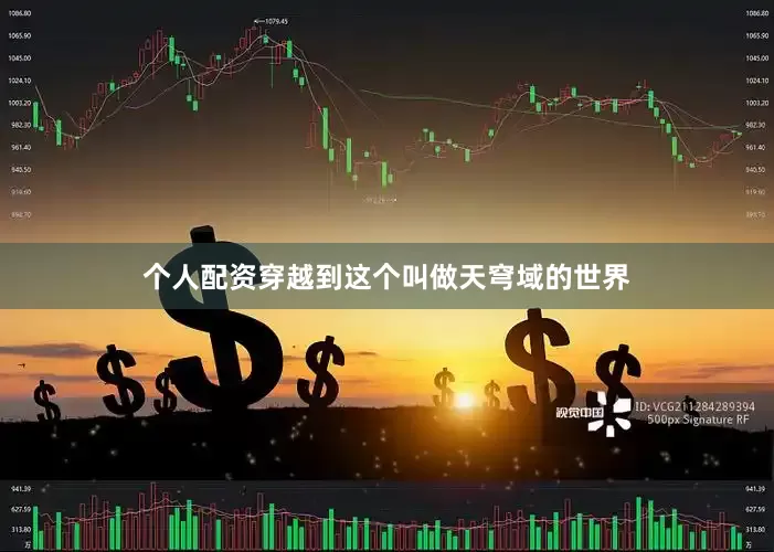 个人配资穿越到这个叫做天穹域的世界