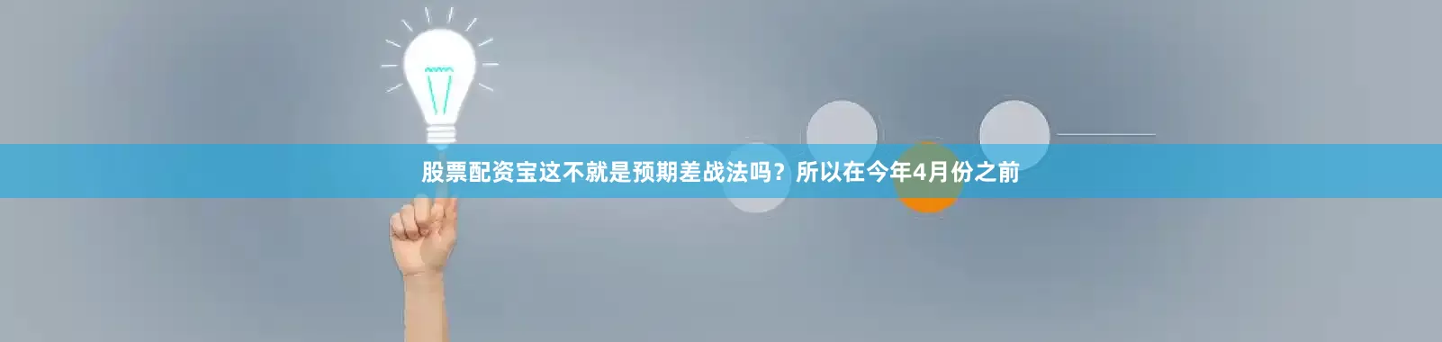 股票配资宝这不就是预期差战法吗？所以在今年4月份之前
