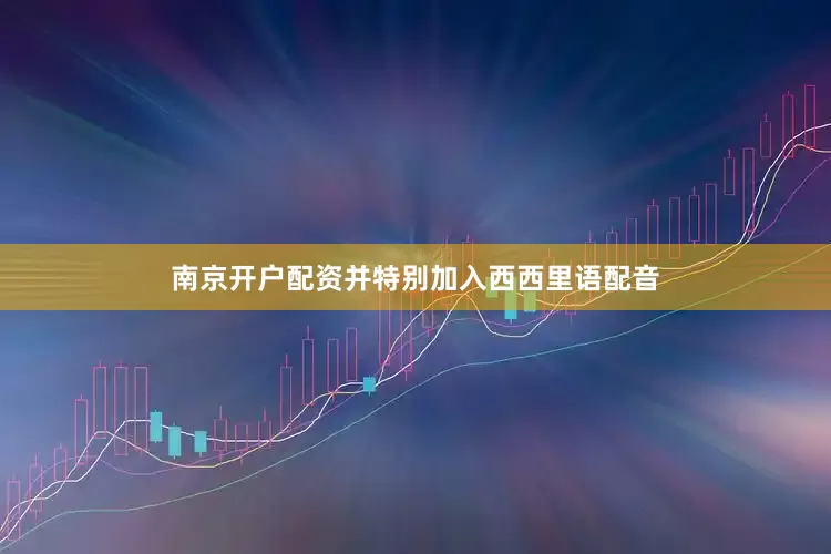 南京开户配资并特别加入西西里语配音