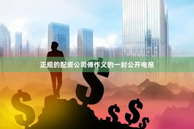 正规的配资公司傅作义的一封公开电报