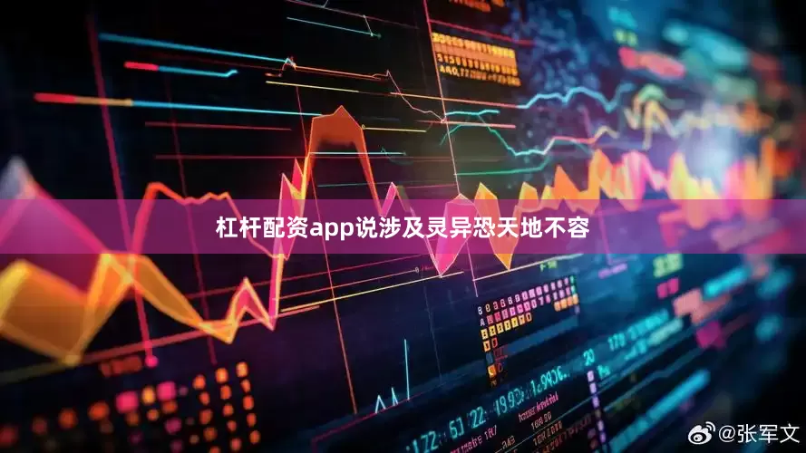 杠杆配资app说涉及灵异恐天地不容