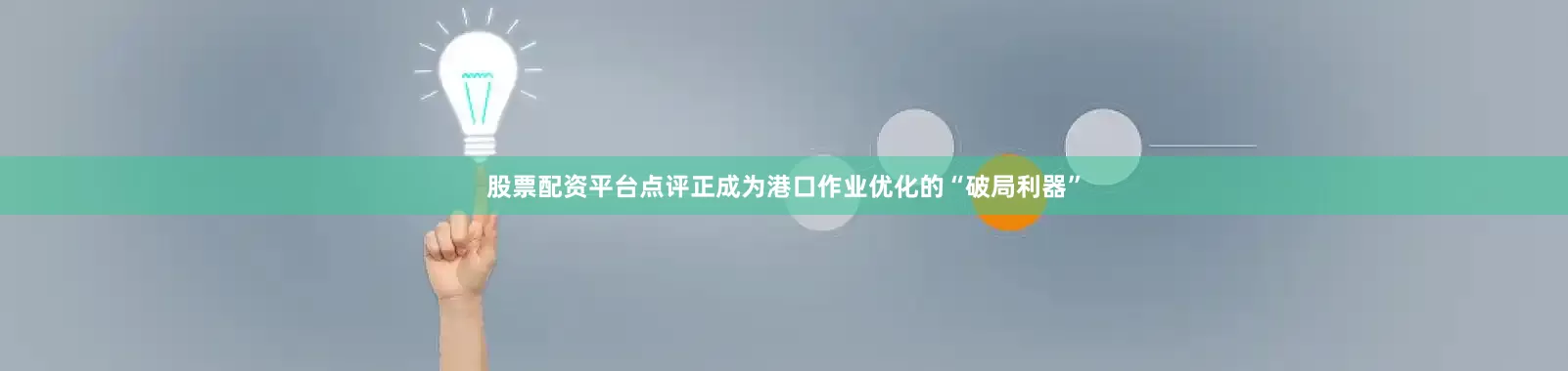 股票配资平台点评正成为港口作业优化的“破局利器”