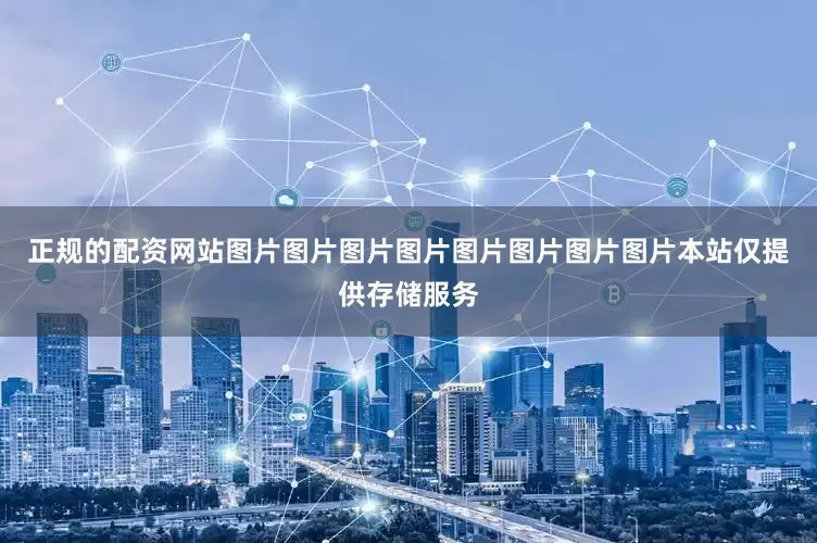 正规的配资网站图片图片图片图片图片图片图片图片本站仅提供存储服务