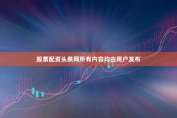 股票配资头条网所有内容均由用户发布
