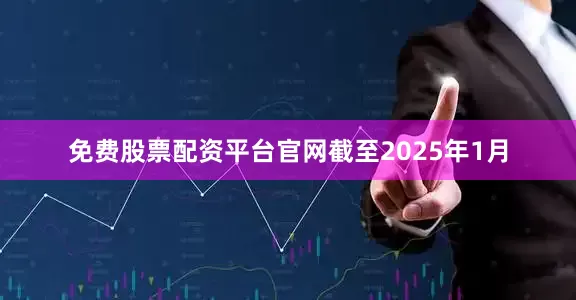 免费股票配资平台官网　　截至2025年1月