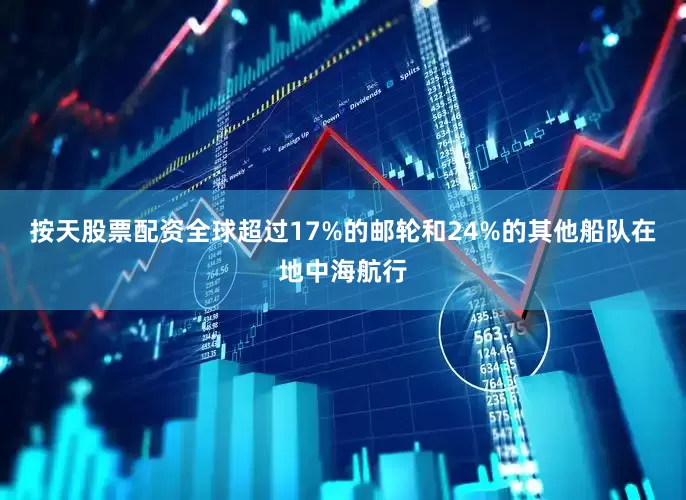 按天股票配资全球超过17%的邮轮和24%的其他船队在地中海航行