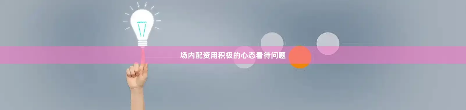 场内配资用积极的心态看待问题