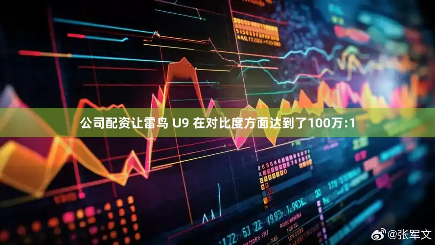 公司配资让雷鸟 U9 在对比度方面达到了100万:1
