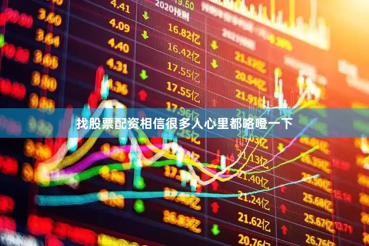 找股票配资相信很多人心里都咯噔一下