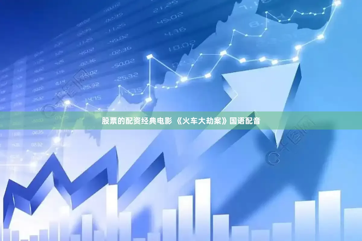 股票的配资经典电影 《火车大劫案》国语配音