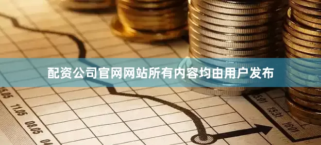 配资公司官网网站所有内容均由用户发布