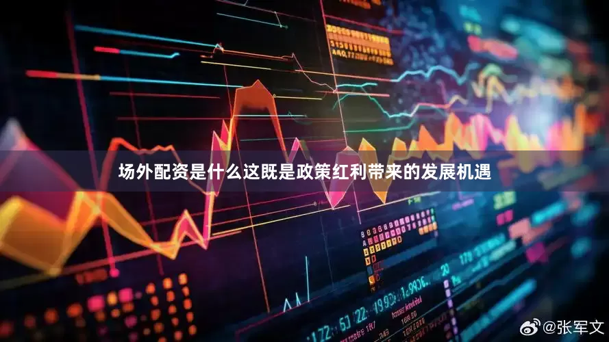场外配资是什么这既是政策红利带来的发展机遇