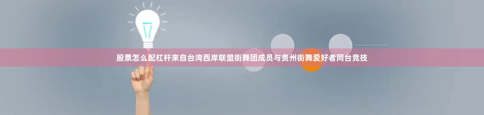 股票怎么配杠杆来自台湾西岸联盟街舞团成员与贵州街舞爱好者同台竞技