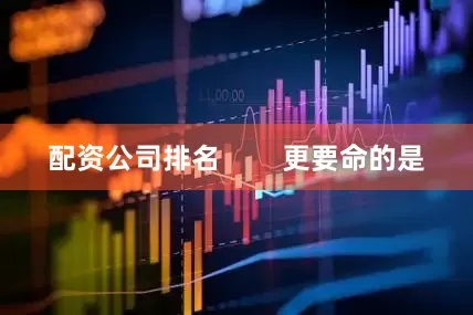 配资公司排名        更要命的是